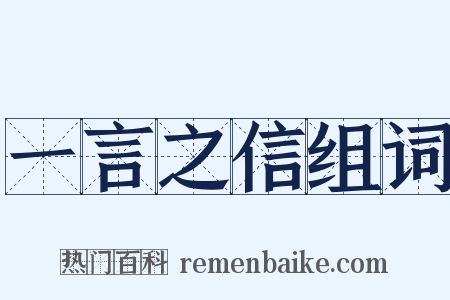 一言之信组词是什么意思的图片